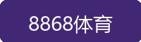 8868体育